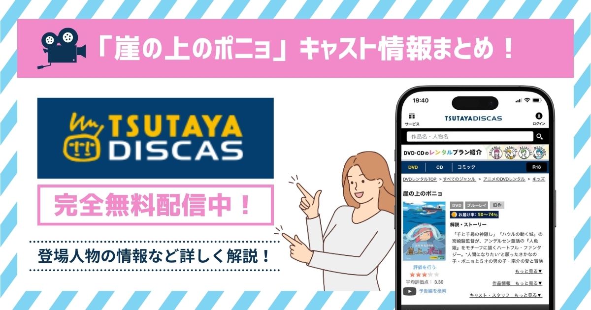映画「崖の上のポニョ」のキャスト一覧！登場人物や声優の情報を解説！